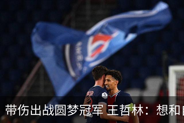 带伤出战圆梦冠军 王哲林：想和自己说一句谢谢