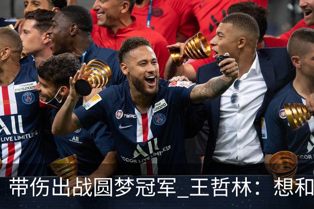 带伤出战圆梦冠军 王哲林：想和自己说一句谢谢